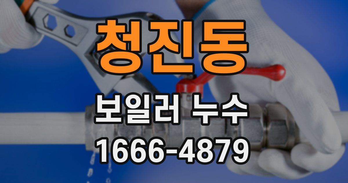 청진동 보일러 누수
