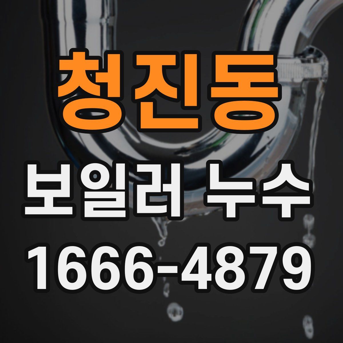 청진동 보일러 누수