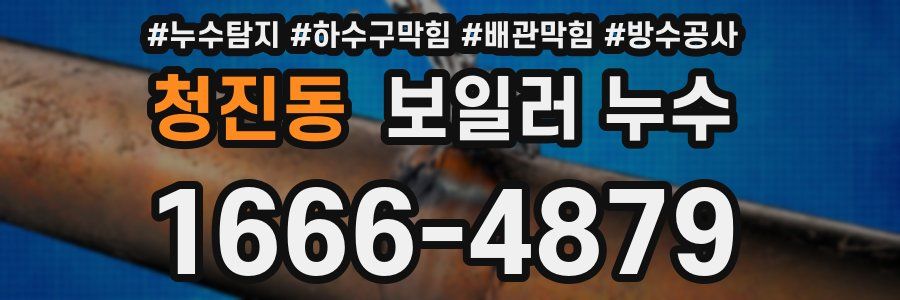 청진동 보일러 누수