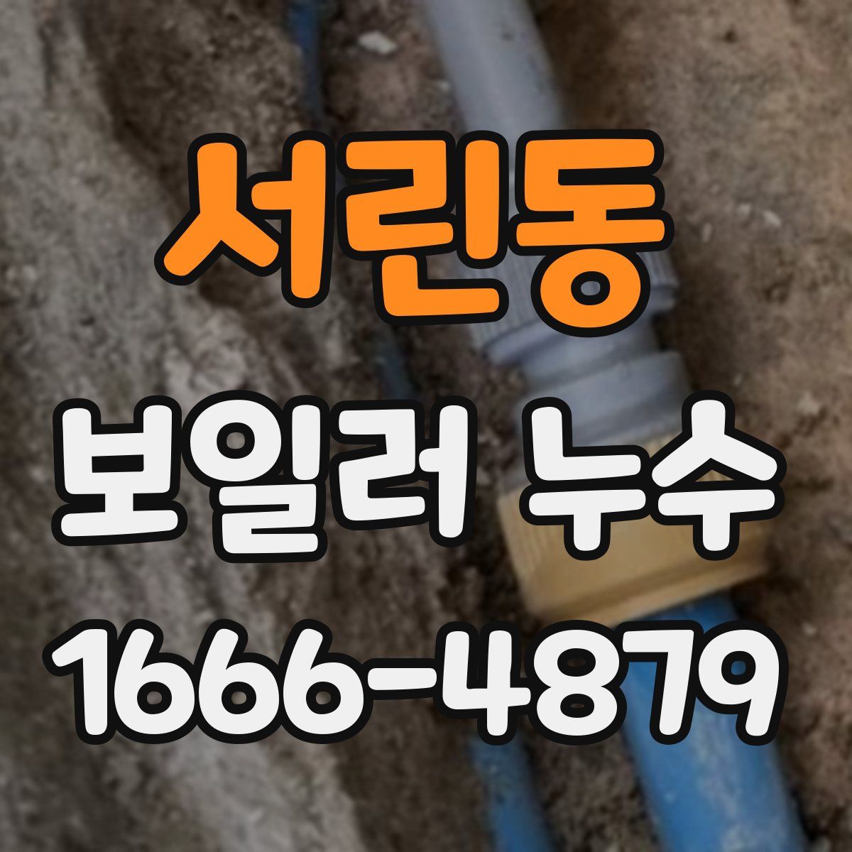 서린동 보일러 누수