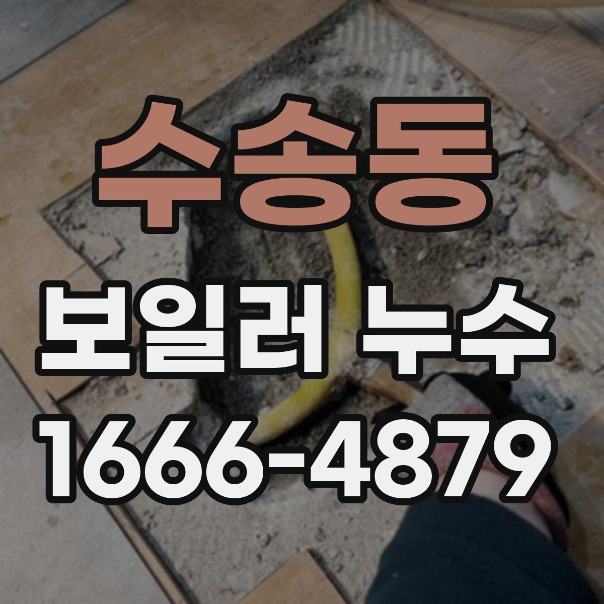 수송동 보일러 누수