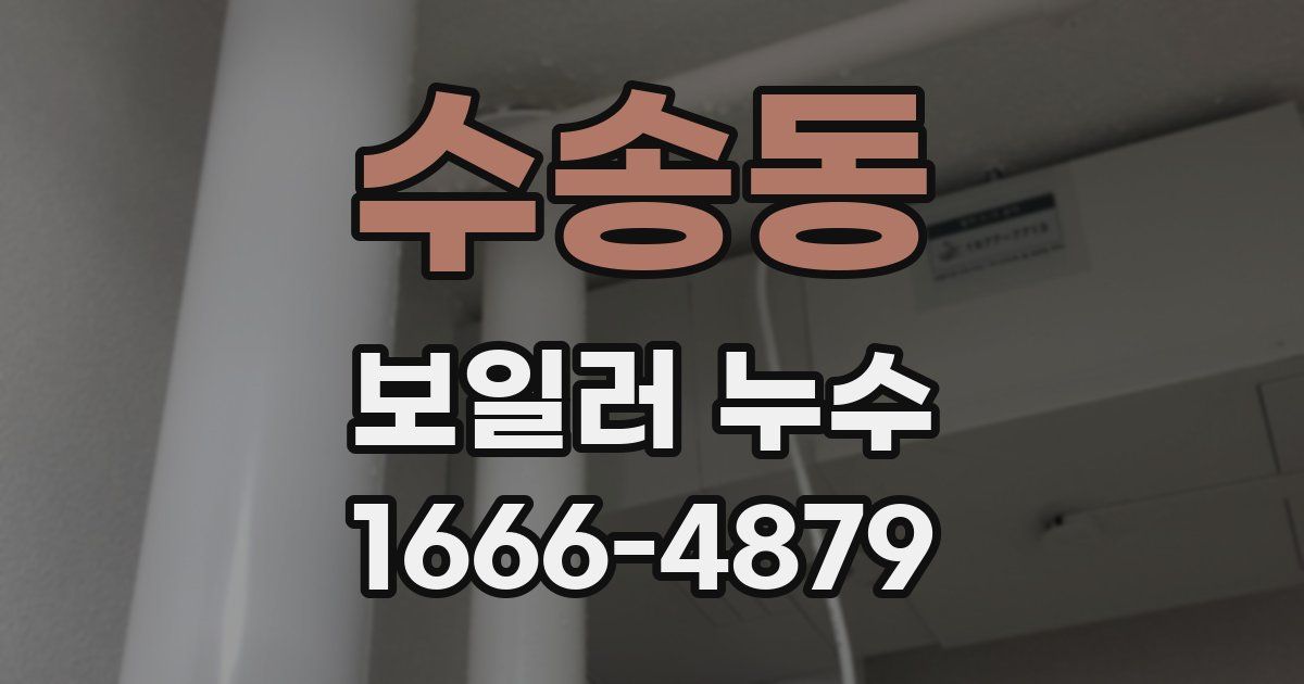 수송동 보일러 누수