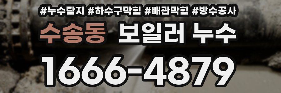 수송동 보일러 누수