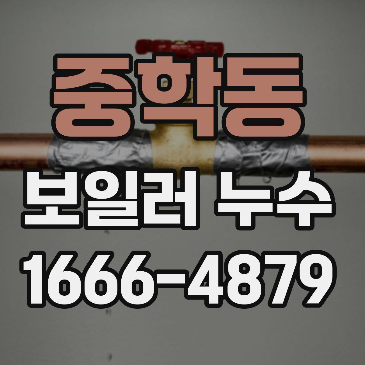 중학동 보일러 누수