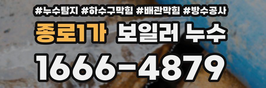 종로1가 보일러 누수