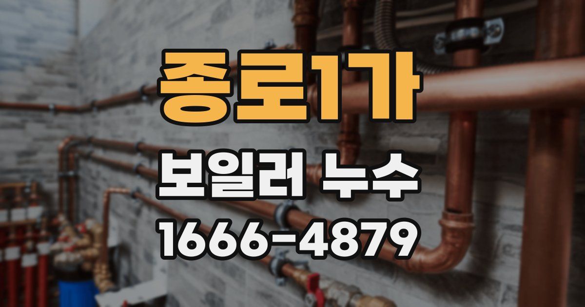 종로1가 보일러 누수