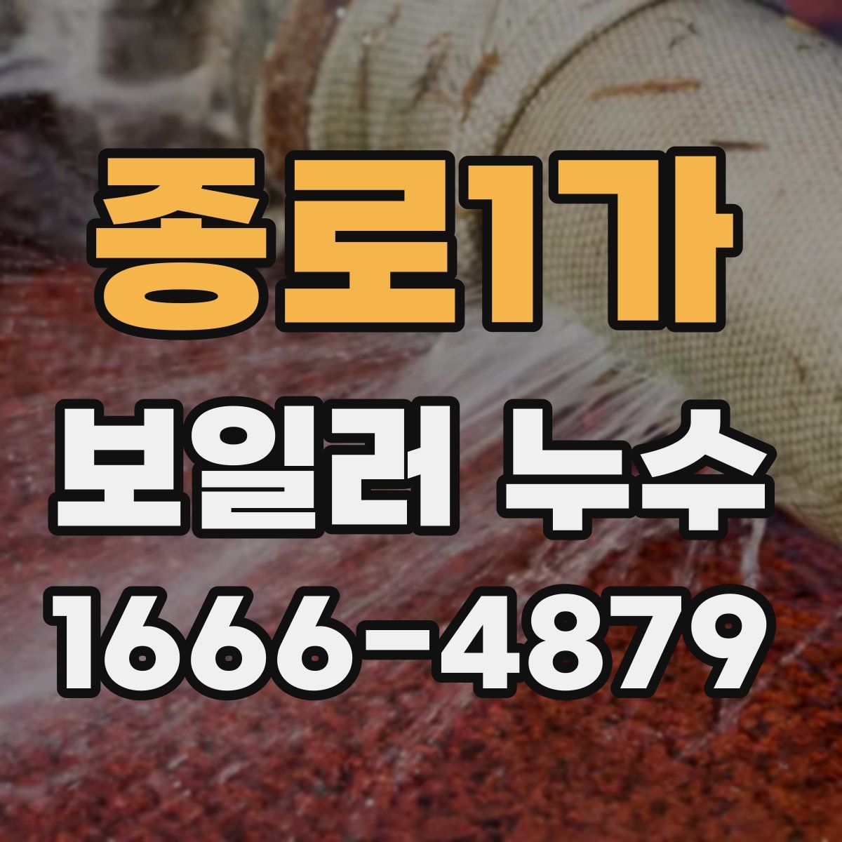 종로1가 보일러 누수