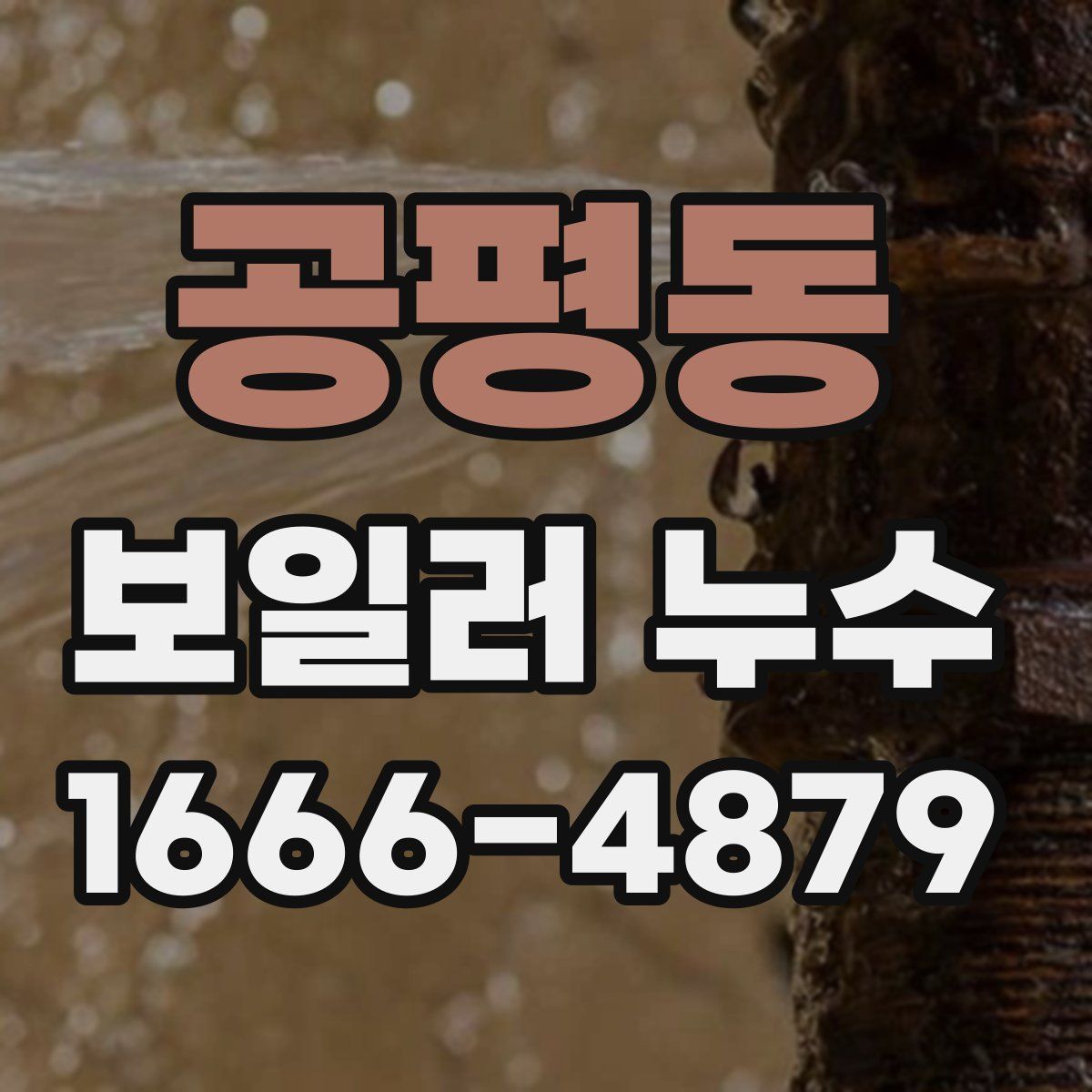 공평동 보일러 누수