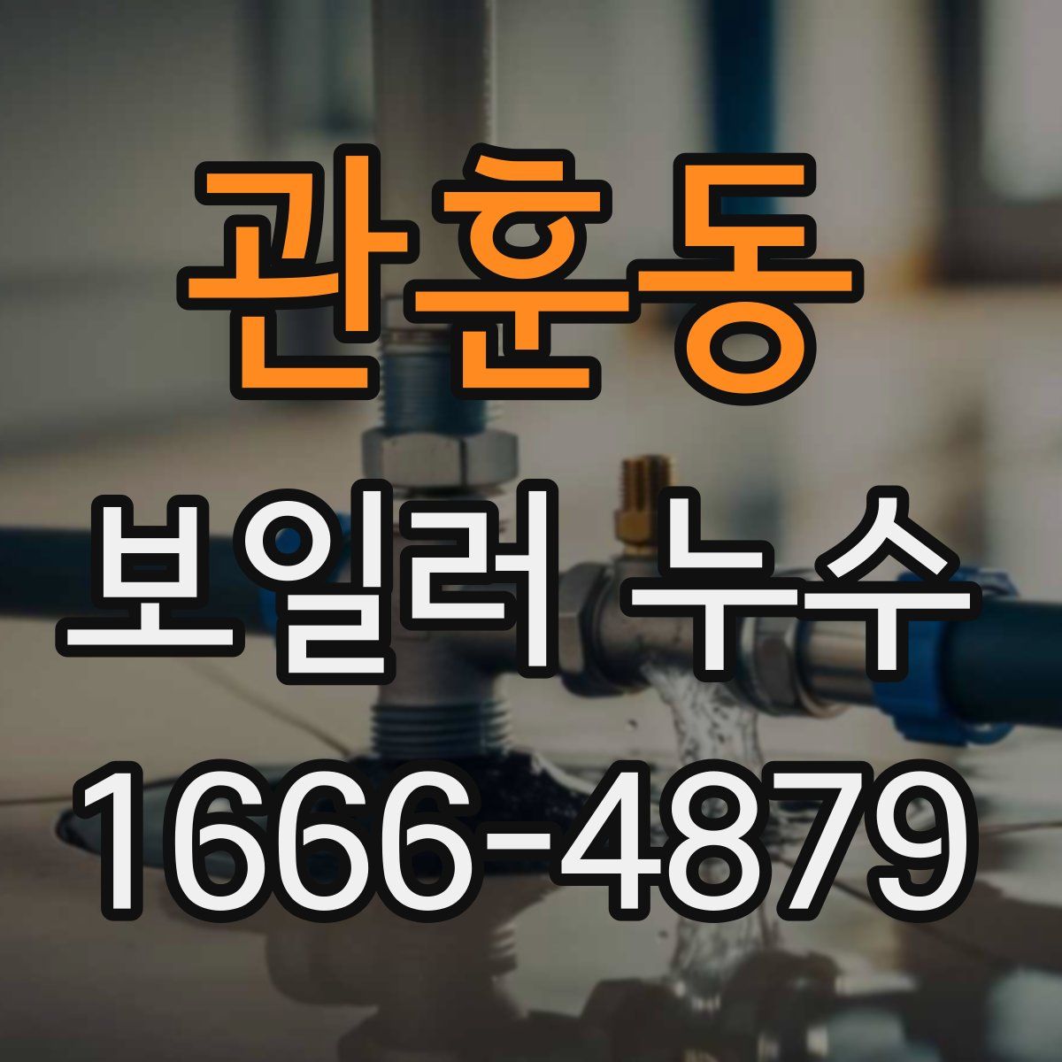 관훈동 보일러 누수