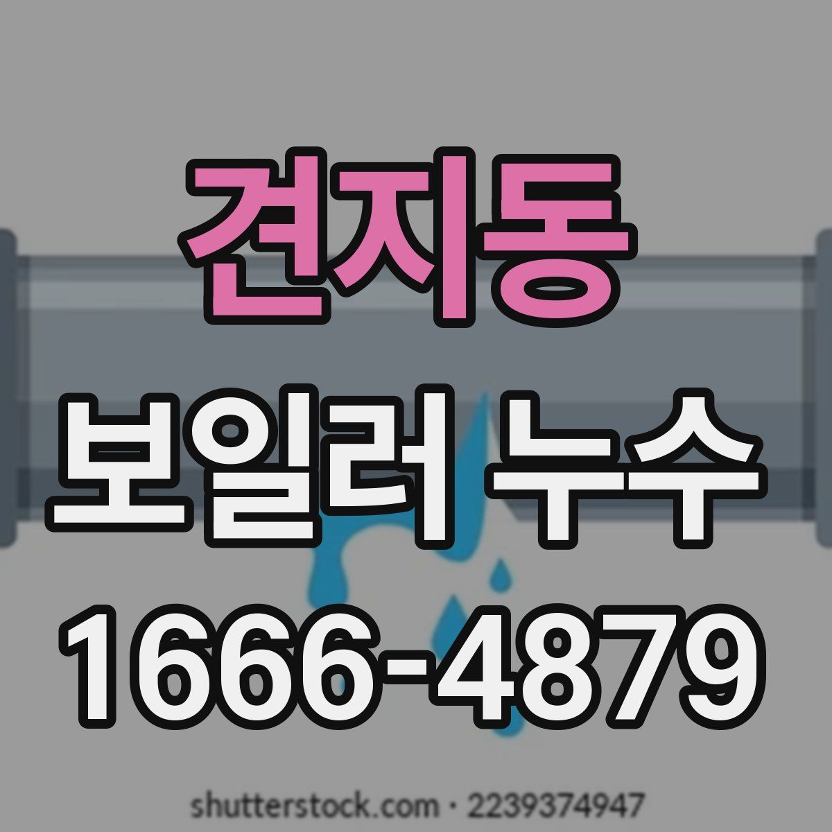 견지동 보일러 누수