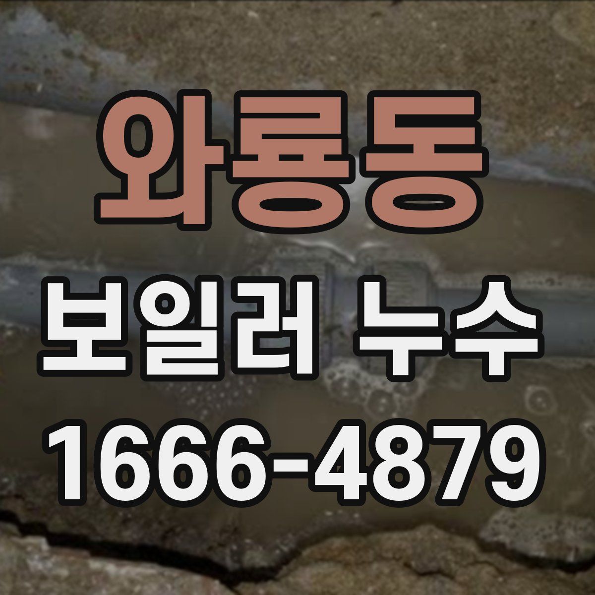 와룡동 보일러 누수