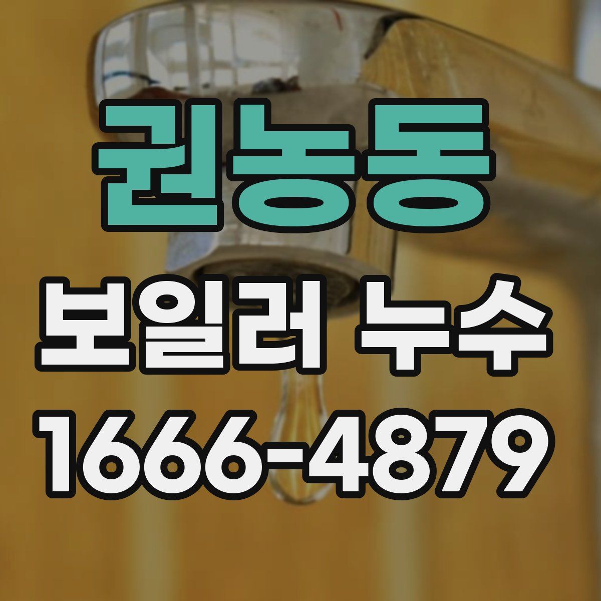 권농동 보일러 누수