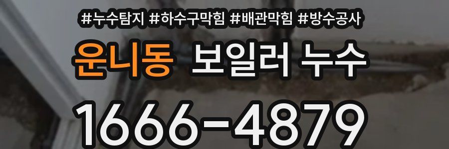 운니동 보일러 누수