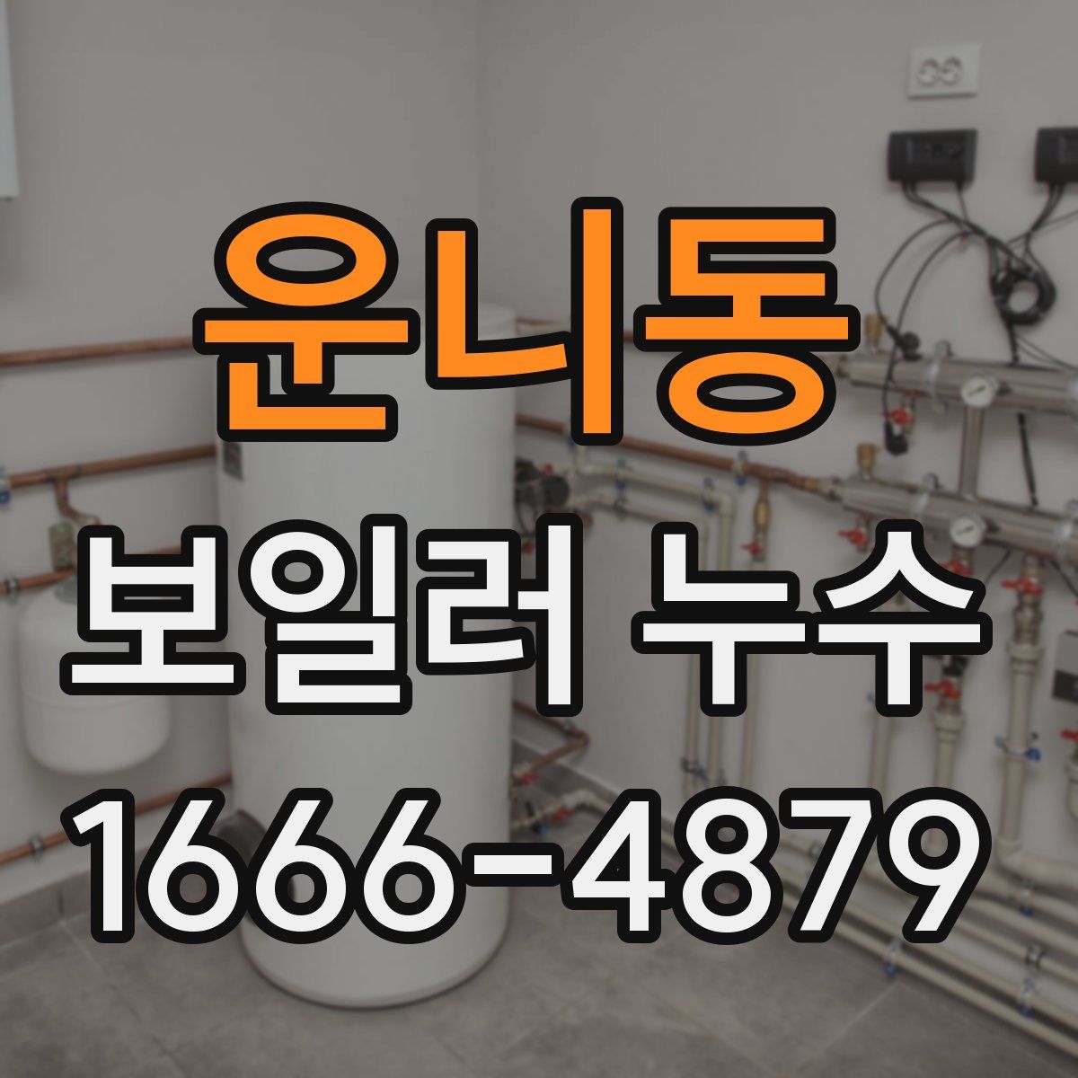 운니동 보일러 누수