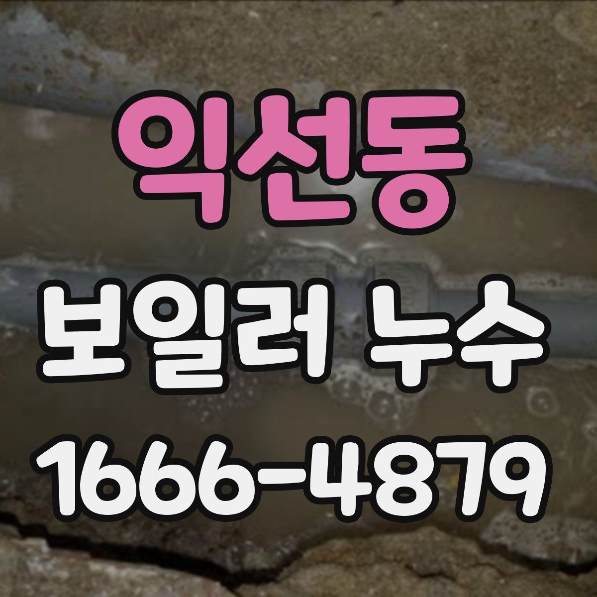 익선동 보일러 누수