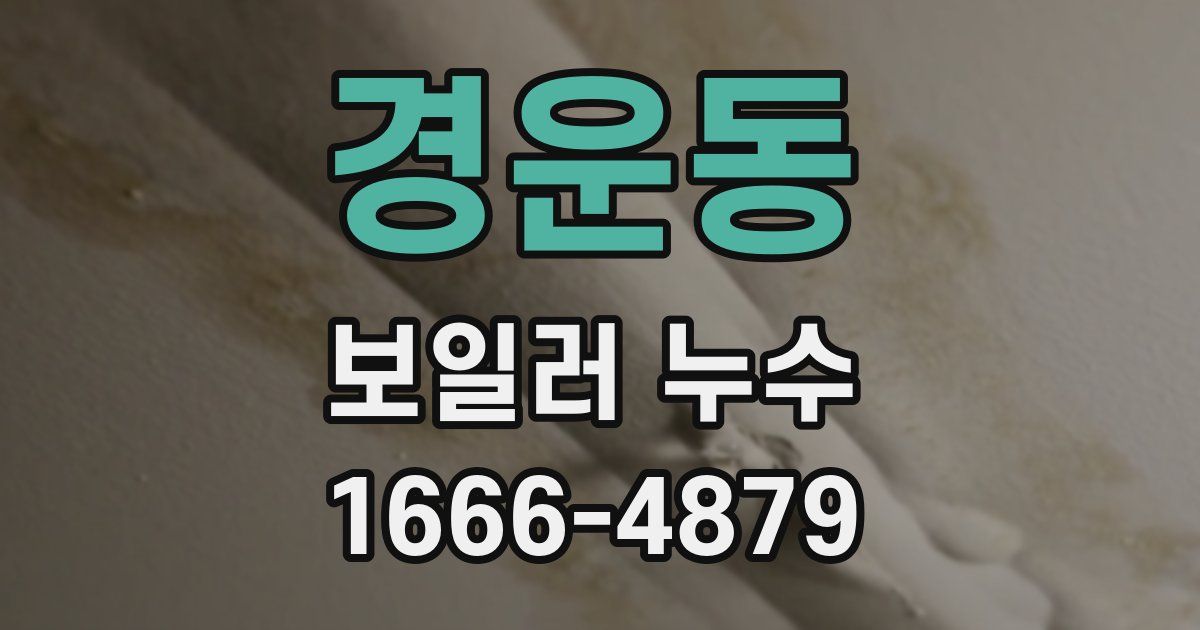 경운동 보일러 누수