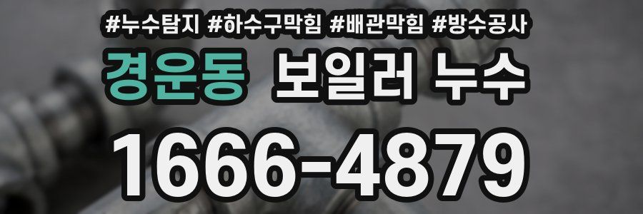 경운동 보일러 누수