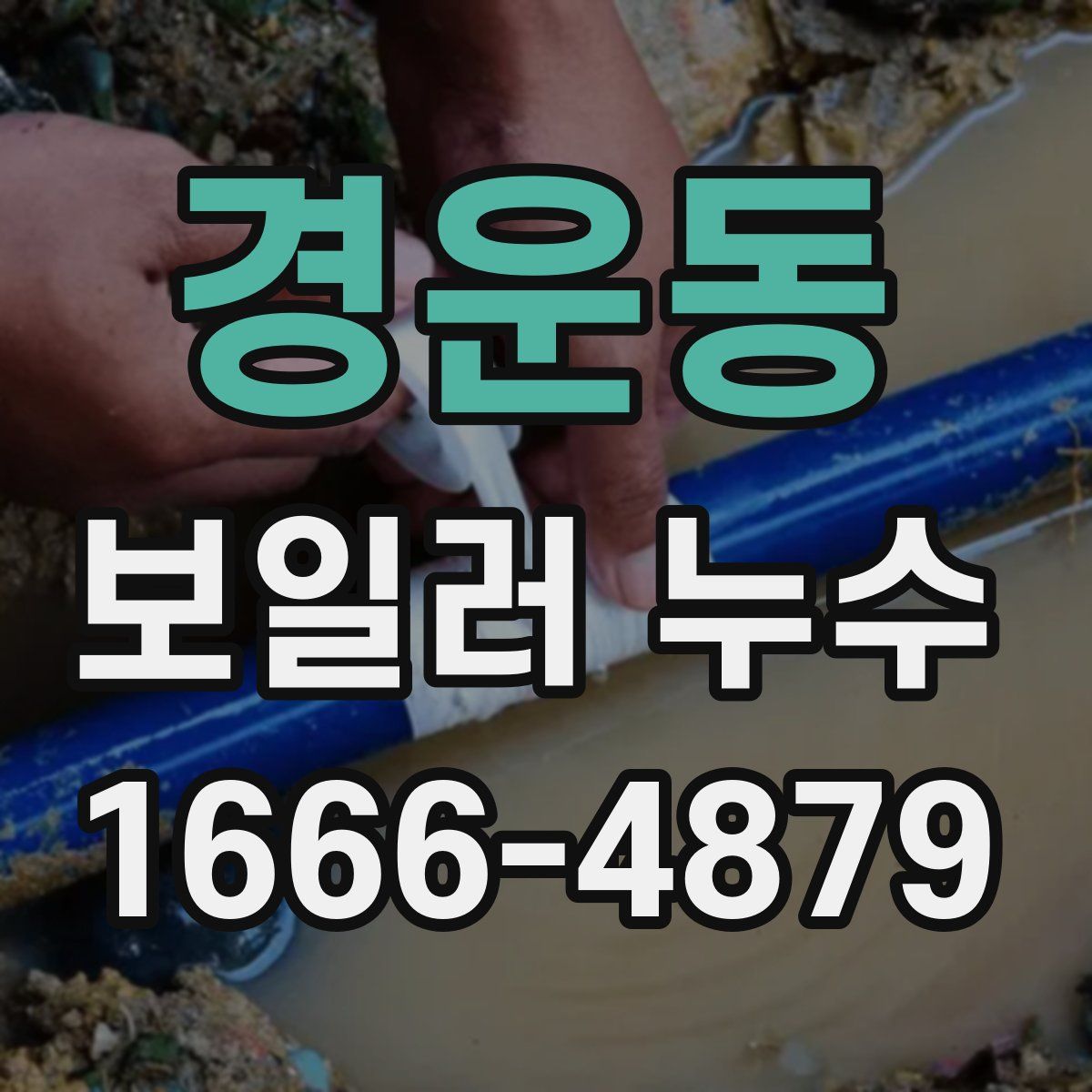 경운동 보일러 누수