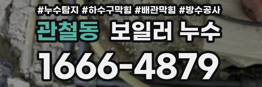 관철동 보일러 누수