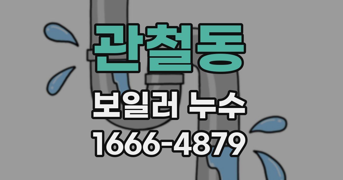 관철동 보일러 누수