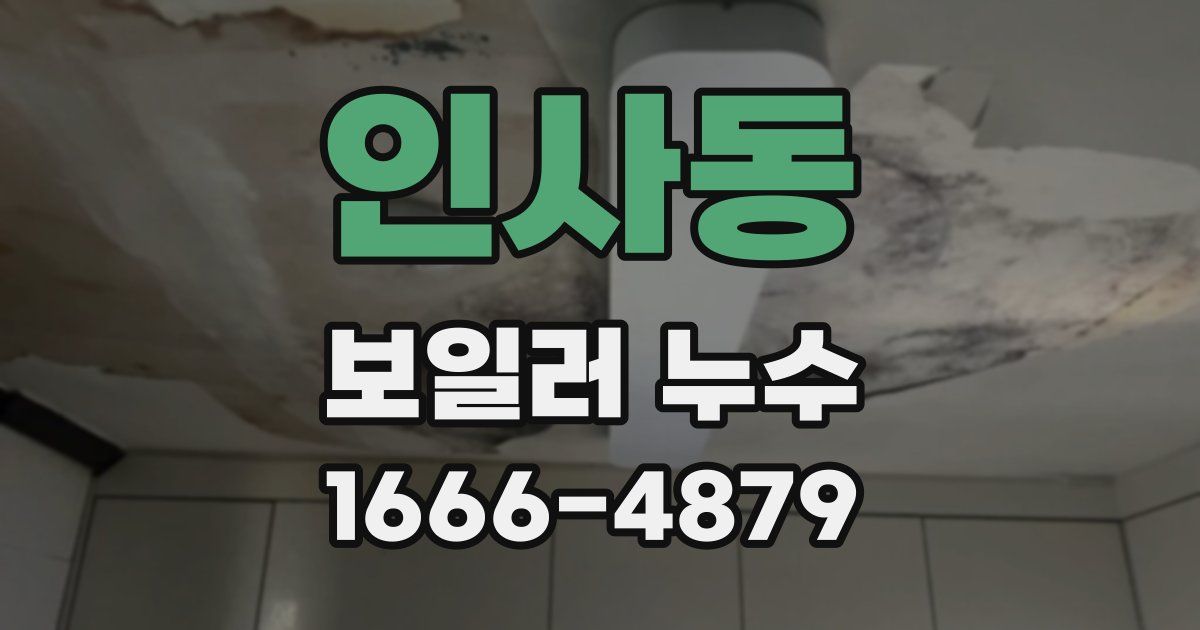 인사동 보일러 누수