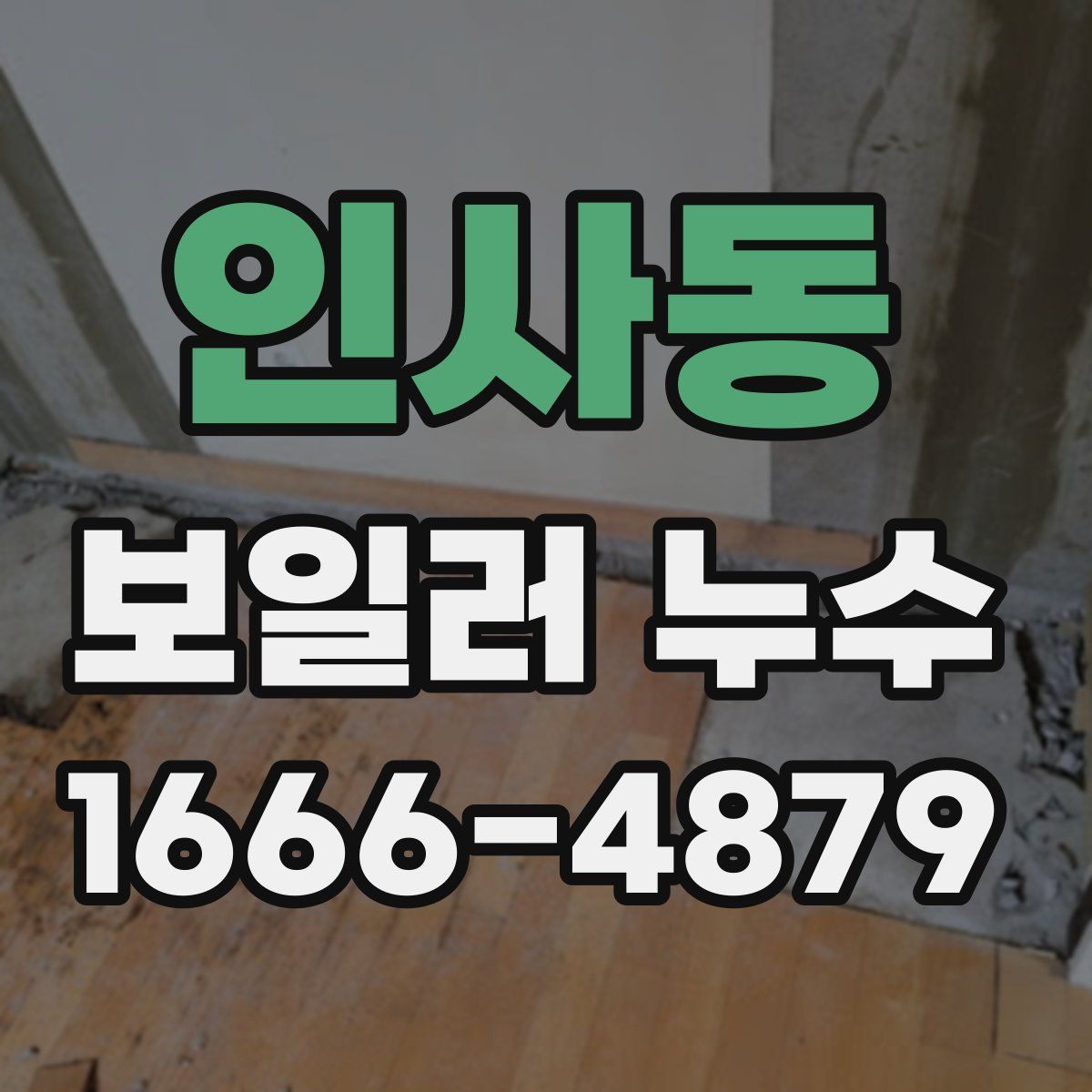 인사동 보일러 누수