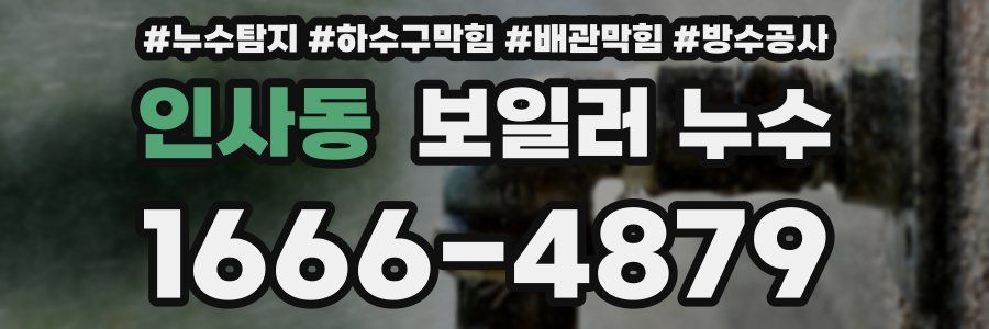 인사동 보일러 누수