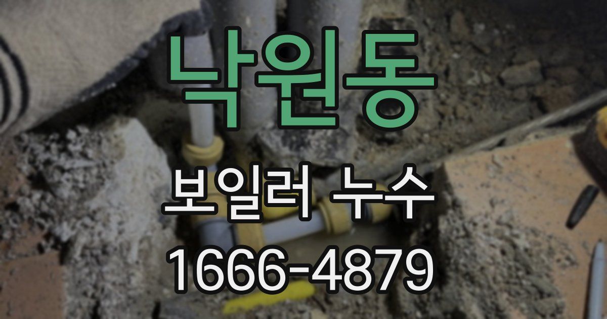 낙원동 보일러 누수