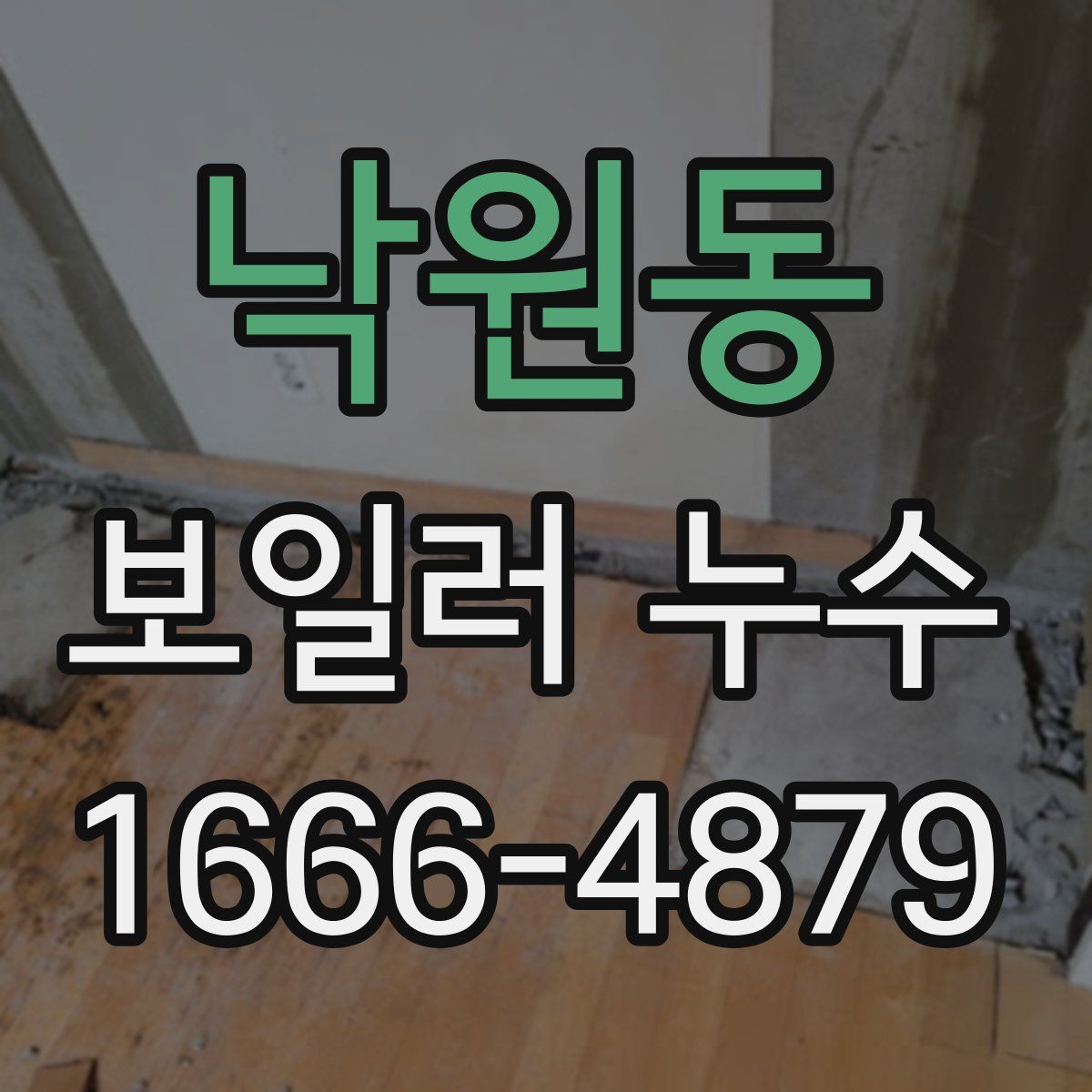 낙원동 보일러 누수