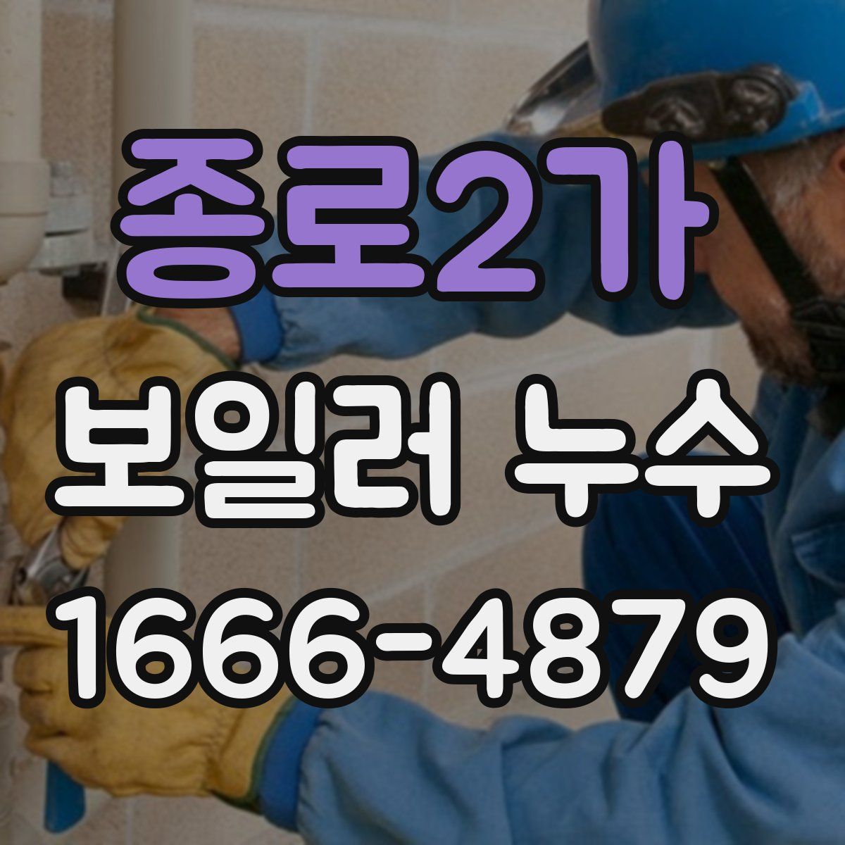 종로2가 보일러 누수