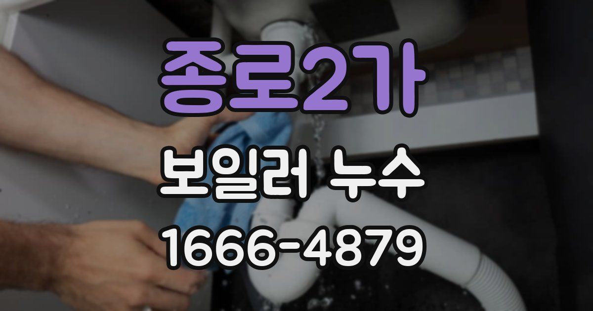 종로2가 보일러 누수