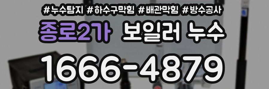 종로2가 보일러 누수