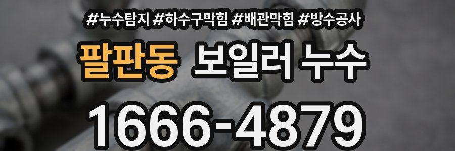 팔판동 보일러 누수