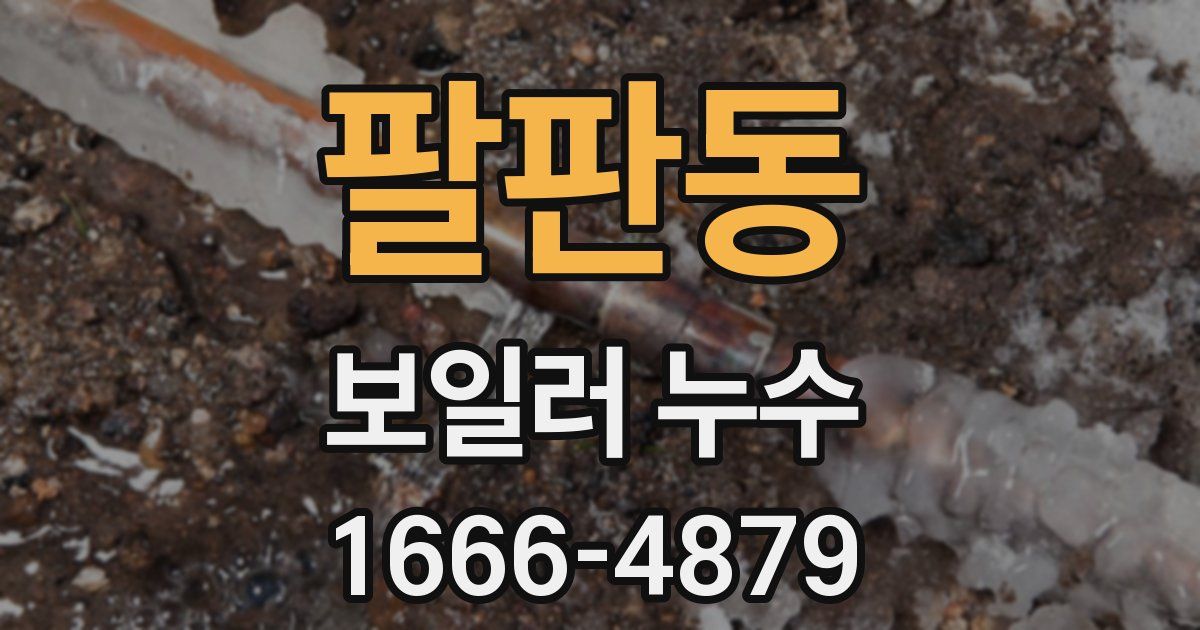 팔판동 보일러 누수
