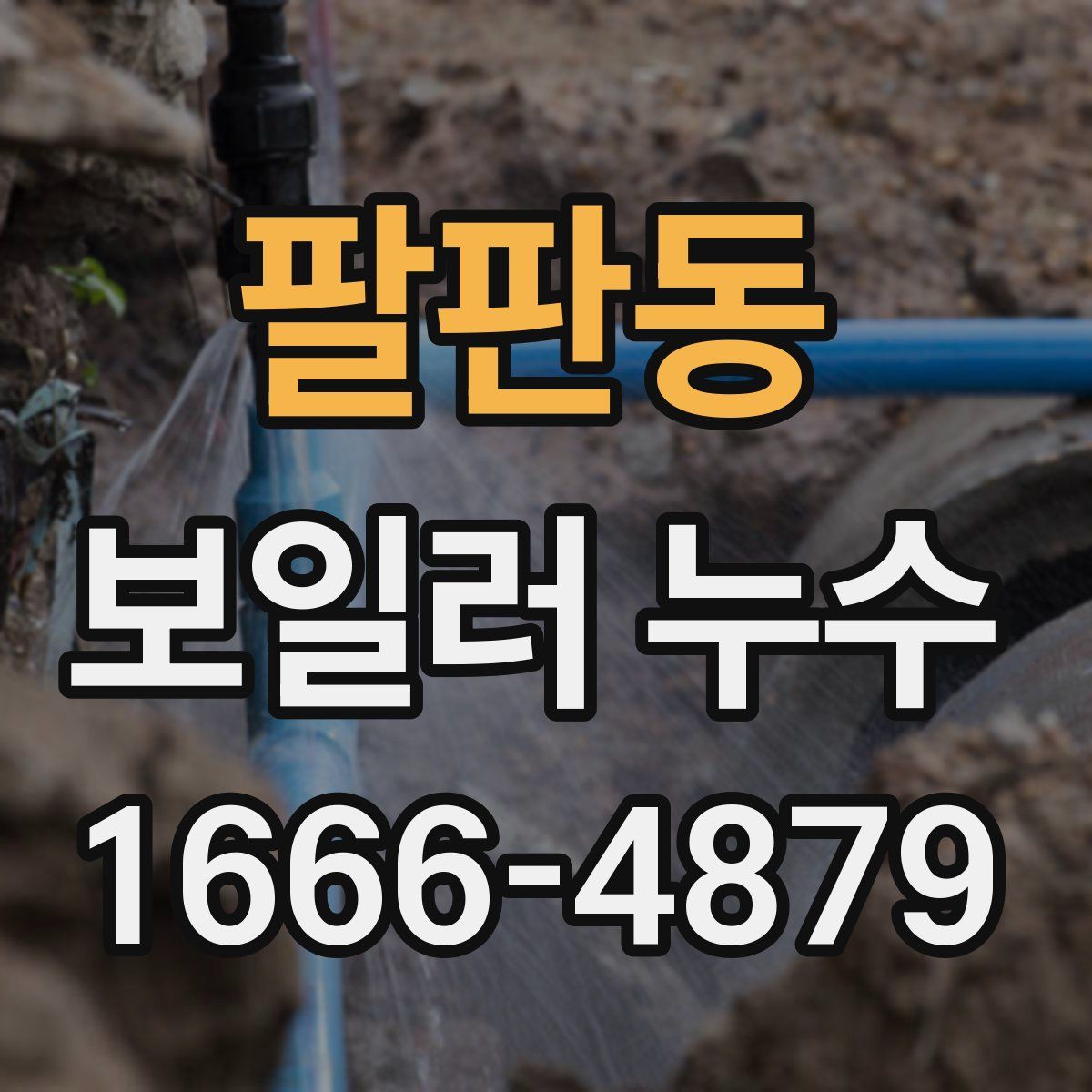 팔판동 보일러 누수