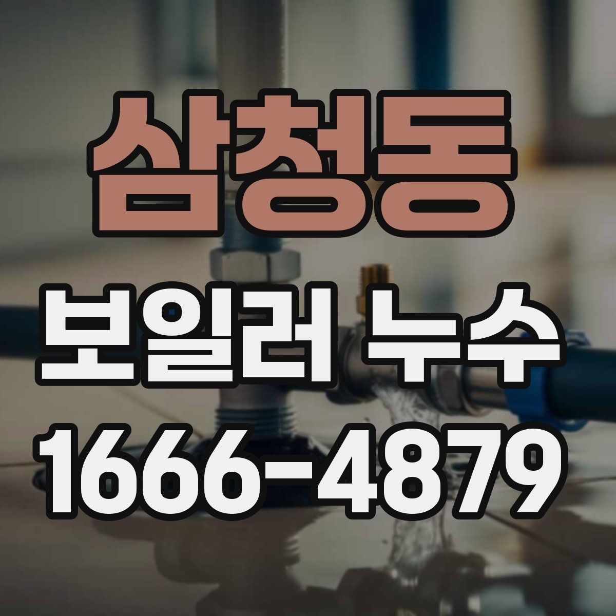 삼청동 보일러 누수