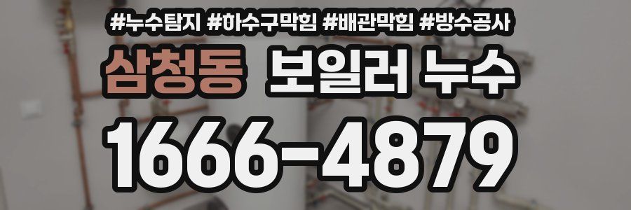 삼청동 보일러 누수