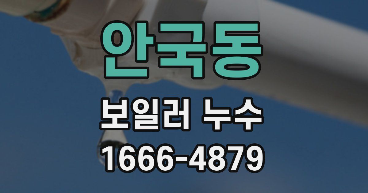 안국동 보일러 누수