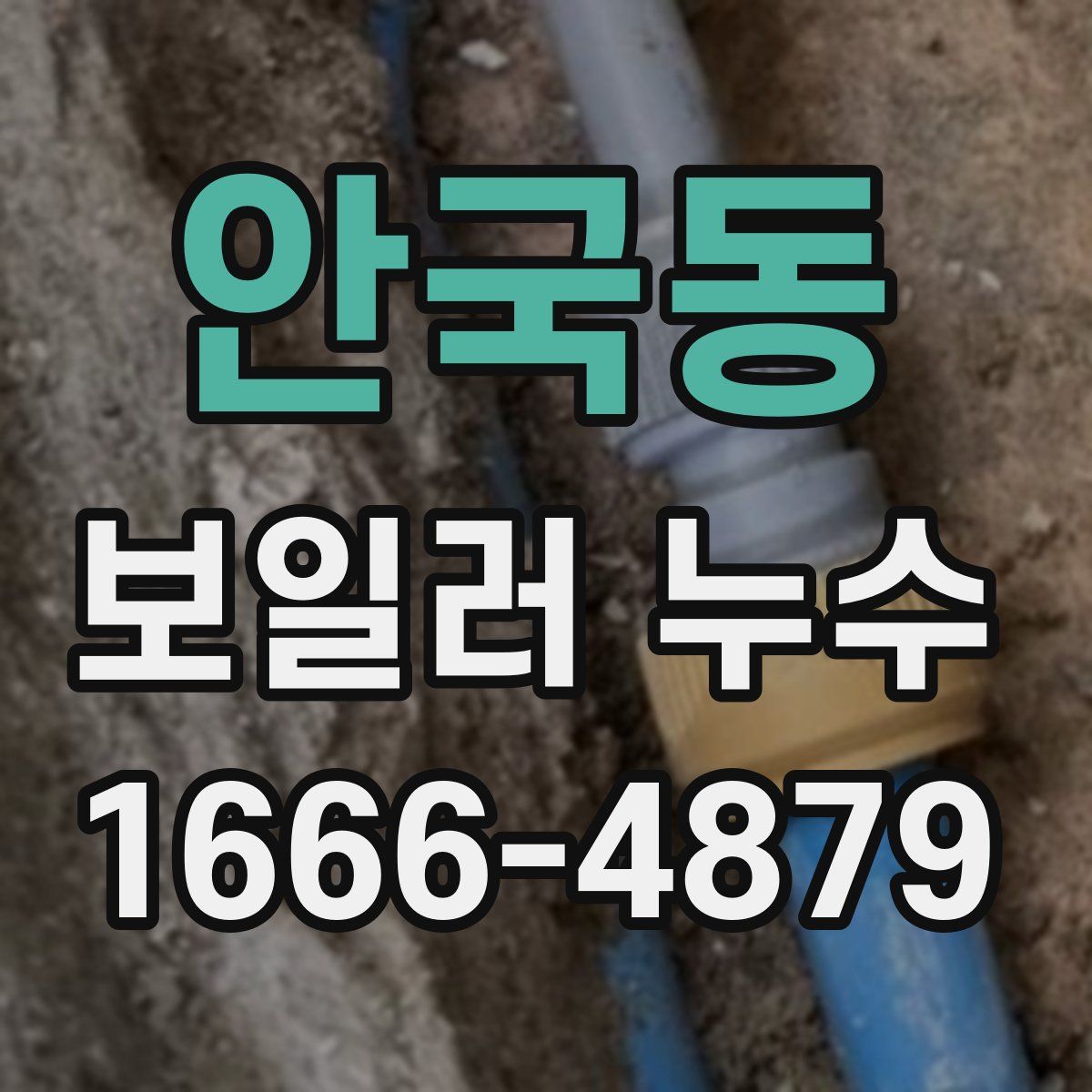 안국동 보일러 누수