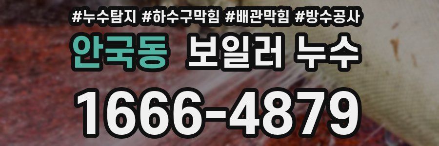 안국동 보일러 누수