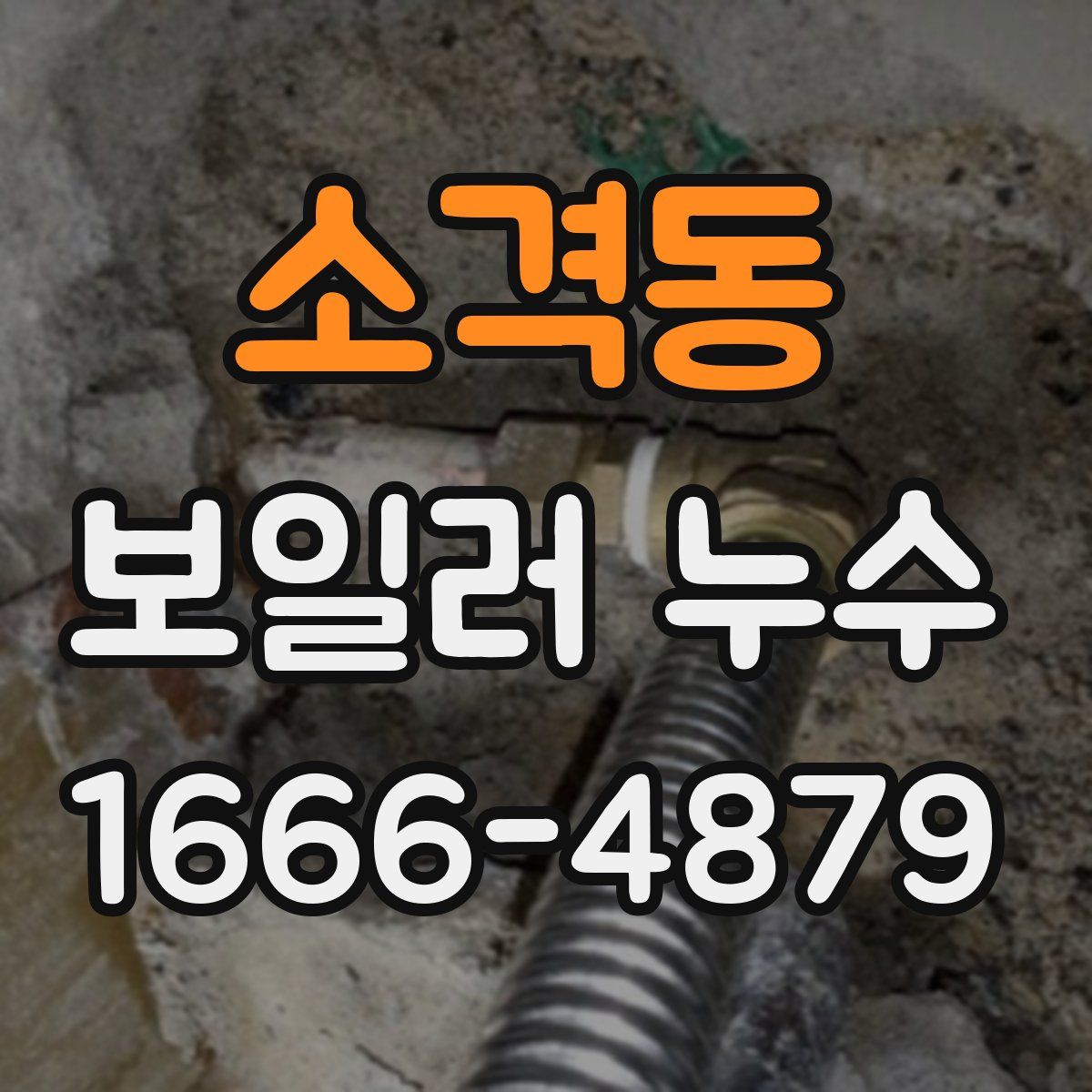 소격동 보일러 누수
