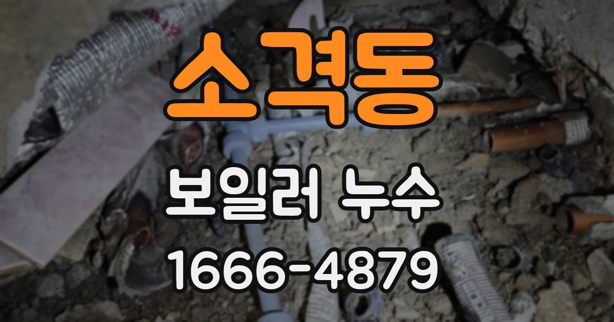 소격동 보일러 누수