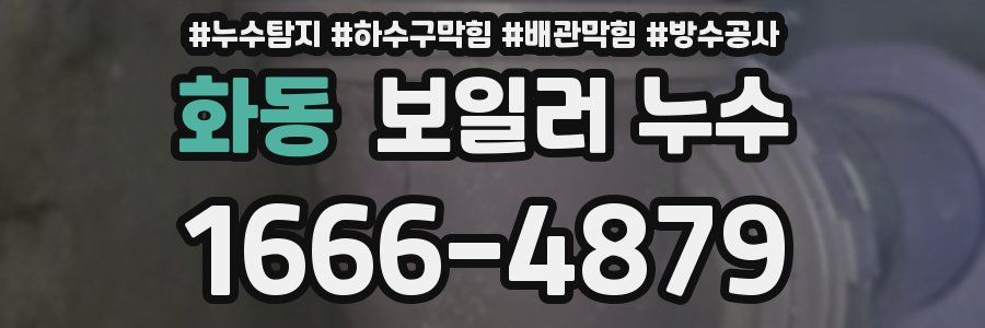 화동 보일러 누수