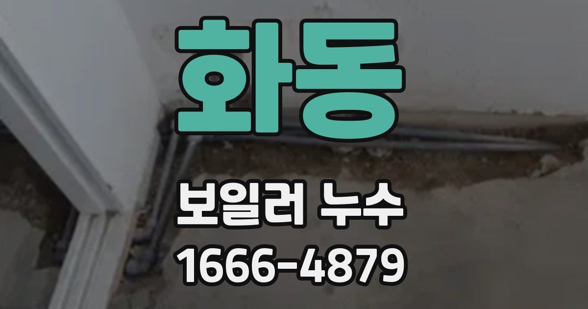 화동 보일러 누수