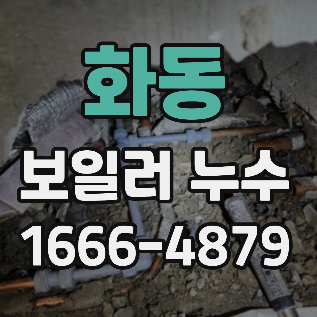 화동 보일러 누수