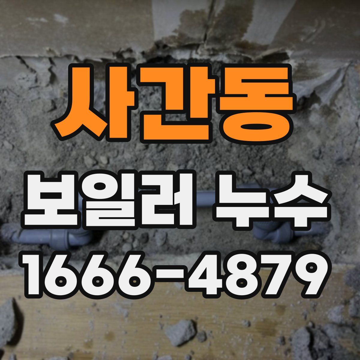 사간동 보일러 누수