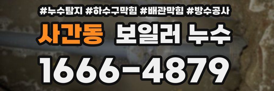 사간동 보일러 누수