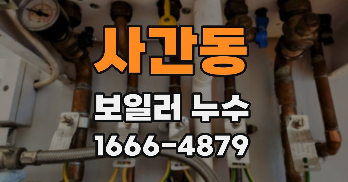 사간동 보일러 누수