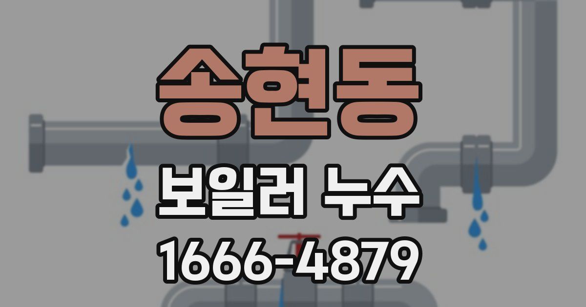 송현동 보일러 누수