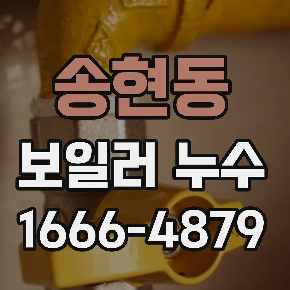 송현동 보일러 누수